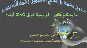 ما حكم هجر الزوجة فوق ثلاثة أيام الشيخ محمد بن صالح العثيمين رحمه الله Youtube