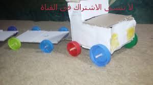 في المستقبل سأحاولُ اختراعَ قطارٍ طائر، تُحلّقُ عرباتُه في الهواء كهذا الورقِ السَّـاحر. Ø·Ø±ÙŠÙ‚Ø© Ø¹Ù…Ù„ Ù‚Ø·Ø§Ø± Ø¨Ø§Ù„ÙƒØ±ØªÙˆÙ† Youtube