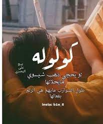 ابقي عند اهلج عزيزة وشبعي من اهلج دلال صح كثيرات الشوارب بس قليلين الرجال beautiful arabic words funny arabic quotes arabic love quotes