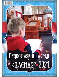Hrvatski kalendar za 2011 2012 2013 2014 2015 2016 2017 godinu Media Planet Pravoslavni Decji Kalendar 2021 Novo Facebook