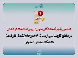 اسامی پذیرفته‌شدگان بدون آزمون استعداد درخشان در مقطع کارشناسی ارشد ۱۴۰۵ (مرحله تکمیل ظرفیت)