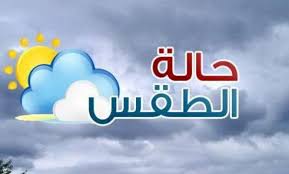 * الطقس المتوقع في لبنان: ØªÙˆÙ‚Ø¹Ø§Øª Ø£Ø­ÙˆØ§Ù„ Ø§Ù„Ø·Ù‚Ø³ Ø¨Ø§Ù„Ù…ØºØ±Ø¨ Ù„ÙŠÙˆÙ… ØºØ¯ Ø§Ù„Ø£Ø­Ø¯