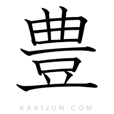 豊 を含む言葉一覧 熟語や用例 用語 名詞など