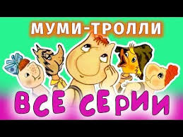 котенок по имени гав все серии смотреть онлайн бесплатно Multfilmy Mumi Trolli Vse Serii Podryad Mumi Dol Vsyo Delo V Shlyape Mumi Dol Leto V Mumi Dole Winnie The Pooh Fictional Characters Disney Characters