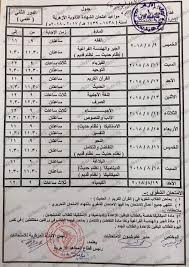 بوابة الازهر الالكترونية أوائل الثانويه الازهريه 2018 نتيجة الثانوية الأزهرية 2018 بالاسم ورقم الجلوس على بوابة الأزهر الإلكترونية azhar eg splash بعد قليل. Ù†Ù†Ø´Ø± Ø¬Ø¯ÙˆÙ„ Ø§Ù…ØªØ­Ø§Ù†Ø§Øª Ø§Ù„Ø¯ÙˆØ± Ø§Ù„Ø«Ø§Ù†Ù‰ Ù„Ù„Ø´Ù‡Ø§Ø¯Ø© Ø§Ù„Ø«Ø§Ù†ÙˆÙŠØ© Ø§Ù„Ø£Ø²Ù‡Ø±ÙŠØ© Ø§Ù„ÙŠÙˆÙ… Ø§Ù„Ø³Ø§Ø¨Ø¹