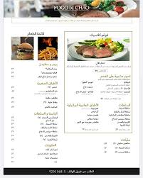 مطعم فوغو دي تشاو البرازيلي جدة المنيو ورقم الهاتف والعنوان