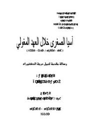 قبائل أصلها من وسط اسيا و جنوب سيبيريا سلاجقة الروم : ØªØ­Ù…ÙŠÙ„ ÙƒØªØ§Ø¨ Ø¢Ø³ÙŠØ§ Ø§Ù„ØµØºØ±Ù‰ Ø®Ù„Ø§Ù„ Ø§Ù„Ø¹Ù‡Ø¯ Ø§Ù„Ù…ØºÙˆÙ„ÙŠ Pdf Ù…ÙƒØªØ¨Ø© Ù†ÙˆØ±