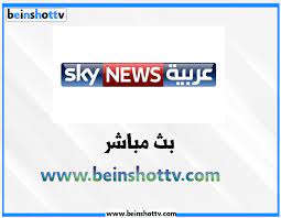 نيوز مباشر بث سكاي عربية البث المباشر