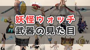 FF14】2024年版 妖怪ウォッチコラボの武器の入手方法と見た目まとめ【ミニオン・マウント・ポートレート教材】｜コニーのタルト-武器集
