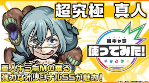 モンスト】降臨キャラの性能じゃないw 「呪いの本能 真人」の性能が判明！ | AppBank