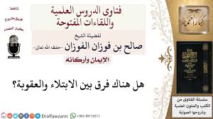 ما الفرق بين الابتلاء والعقوبة لمعالي الشيخ صالح الفوزان Youtube