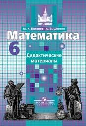 дидактический материал по математике мерзляк 5 класс скачать бесплат Gdz Po Matematike 6 Klass Didakticheskie Materialy Potapov Shevkin