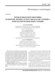 Problemy I Perspektivy Razvitiya Lizinga V Rossii Kak Istochnika Finansirovaniya Investicij Tema Nauchnoj Stati Po Ekonomike I Biznesu Chitajte Besplatno Tekst Nauchno Issledovatelskoj Raboty V Elektronnoj Biblioteke Kiberleninka