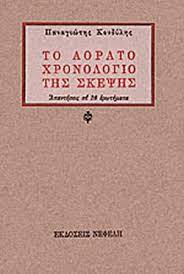 ΤΟ ΑΟΡΑΤΟ ΧΡΟΝΟΛΟΓΙΟ ΤΗΣ ΣΚΕΨΗΣ / ΚΟΝΔΥΛΗΣ ΠΑΝΑΓΙΩΤΗΣ