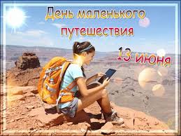 Какой сегодня праздник, приметы, именинники дня и что нельзя делать. Den Malenkogo Puteshestviya Prazdnik 13 Iyunya Den Malenkogo Interesnyj Kontent V Gruppe Prazdniki I Sobytiya Dnya