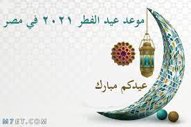وفقاً لمركز البحوث الفلكية ووزارة الأوقاف بجمهورية مصر العربية فإنه من المقرر أن يكون أول أيام عيد الفطر المبارك هذا العام 2021 في مصر، يوم الخميس الموافق13 مايو 2021م، وان يوم الأربعاء. Gchcvllxlm16zm