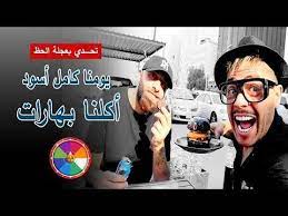 تحدي الأكل الأسود لمدة 24 ساعة اكلنا بهارات اللون الاسود التحدي الأصعب 2019 youtube black food food challenge challenges