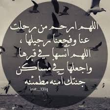 رحمك الله اختي حبيبتي Arabic Poetry Prayers Words