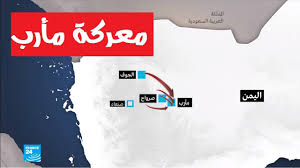 مأرب برس أخبار اليمن marebpress.net. Ø­Ø±Ø¨ Ø§Ù„ÙŠÙ…Ù† Ø®Ø±ÙŠØ·Ø© Ø§Ù„Ø¹Ù…Ù„ÙŠØ§Øª Ø§Ù„Ø¹Ø³ÙƒØ±ÙŠØ© Ø§Ù„Ø¬Ø§Ø±ÙŠØ© ÙÙŠ Ù…Ø¹Ø±ÙƒØ© Ù…Ø£Ø±Ø¨ Youtube