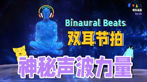 雙耳節拍Binaural Beats是什麽，有什麽功效，聽了真能減壓助眠、工作學習兩不誤嗎？|【怪樂連篇GUAI Music】- Ep18 # Binaural Beats #Work #Study -