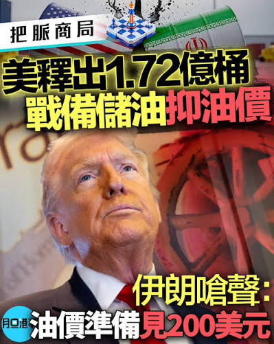 把脈商局｜美釋出1.72億桶戰備儲油抑油價伊朗嗆聲：油價將見200 美元為應對近期中東緊張局勢引發的油價飆升，美國政府周三（11日）宣布，將從戰略石油儲備中釋放1.72億桶石油，加入國際能源署（IEA）成員國合計釋出4 億桶石油的聯合行動。 💥此舉是對美國與以色列自上月28日 ...