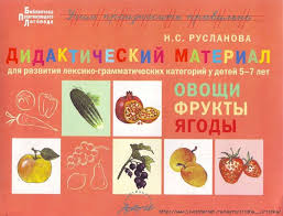 загадки для детей 5 лет про овощи и фрукты N S Ruslanova Didakticheskij Material Po Leksicheskoj Teme Ovoshi Frukty Yagody Dlya Detej 5 7 Let Obsuzhden Doshkolnik Palchikovye Igry Doshkolnoe Obrazovanie