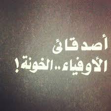 my friends loyal traitors funny arabic quotes arabic funny funny arabic