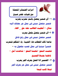 اعراب الضمائر المتصلة مع دليل الشعر المدرسي إعداد خضر صبح فيسبوك
