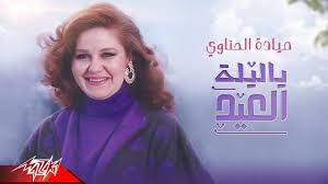Mayada El Henawy - Ya Leilet El Eid | Official Lyrics Video - 2023 | ميادة  الحناوي - يا ليلة العيد - YouTube