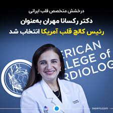 بالاترین: درخشش متخصص قلب ایرانی؛ دکتر رکسانا مهران به‌‌عنوان رئیس کالج قلب آمریکا انتخاب شد