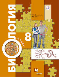 скачать учебник по биологии 8 класс драгомилов маш бесплатно R D Mash Biologiya 8 Klass Chitat Onlajn Na Litres