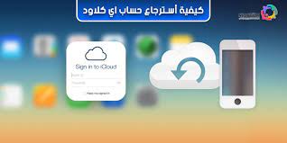 استرجاع حساب الاي كلاود بالخطوات لحفظ البيانات واسترجاعها بسهولة