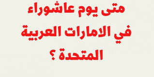 ويصوم المسلمون يوم عاشوراء وقبله بيوم لكي لا يكون هناك تشابه مع اليهود وكان الرسول محمد قد أتى إلى المدينة فوجد اليهود يصومون يوم العاشر من شهر المحرم فقال النبي صلى الله عليه وسلم أنا أحق بموسى منكم فصامه وأمر بصيامه.كما أمر. Povwozsslmfvtm