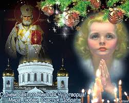 Поздравления с днем святого николая 22 мая принимают не только николаи, но все верующие православные христиане. S Dnem Svyatogo Nikolaya Chudotvorca Pravoslavnye Prazdniki Krasivye Otkrytki