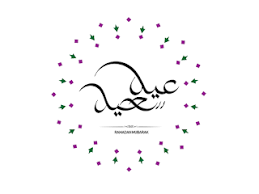 صور العيد 2020 صور جميلة عن العيد الأضحى والفطر Image Art Pincode