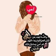 امي ايه وبالكتاب منزله يعني أسمج من اذكره واجب اقرا البسمله عيد الام movie posters mom movies