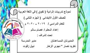 نموذج تدريبات اثرائية تفوق في اللغة العربية للصف الأول الفصل الثاني 2019 2020م شبكة السوار