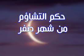 ‫حكم التشاؤم من شهر صفر‬‎