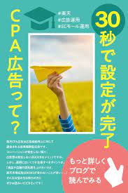 楽天cpa広告は広告経由売上に対して課金される成果報酬型広告です コンバージョンが発生しない限り 広告費は発生しない点は大きなメリットですね しかし 運用にはいくつか注意すべきポイントが 今回は楽天cpa広告を効率よく運用する方法について解説します