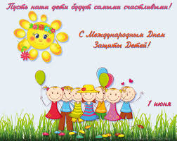 Пусть наши дети как можно дольше остаются детьми. Pozdravlyaem S Dnem Zashity Detej