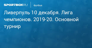Английский ливерпуль в домашнем товарищеском матче сыграл вничью с атлетиком из бильбао. Liverpul Atletiko 2 3 11 Marta 2020 Liga Chempionov 2019 20 Osnovnoj Turnir Protokol Matcha