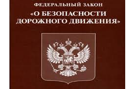 Ob Izmeneniyah V Zakonodatelstve O Bezopasnosti Dorozhnogo Dvizheniya Novosti Dubny Oficialnyj Internet Portal Organov Mestnogo Samoupravleniya Gorodskogo Okruga Dubna Moskovskoj Oblasti