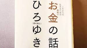これからを生きるための無敵の お金の話 ひろゆきがおくる 無敵のお金とのつきあい方 ひろゆき Youtube