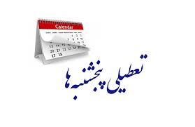 توضیح رئیس سازمان اداری و استخدامی درباره ساعت کاری و تعطیلی پنجشنبه‌ها