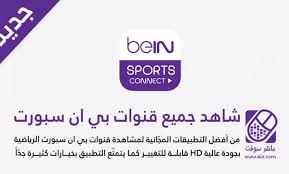 ويُمكن استقبال تردد قناة بى إن سبورت الرياضية المفتوحة ضمن القنوات النَاقلة للمباراة bein sports عن طريق Ù„Ù‚Ø¯ ÙˆØ¬Ø¯ØªÙ‡Ø§ Ø¹Ù‚Ù„ÙŠØ© Ù‚Ø§Ù…ÙˆØ³ Ø§Ø´ØªØ±Ø§Ùƒ Ø¨ÙŠ Ø§Ù† Ø³Ø¨ÙˆØ±Øª Ø¹Ù„Ù‰ Ø§Ù„Ø¬ÙˆØ§Ù„ Guillotinpoilvet Com