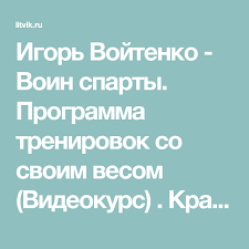 книга агафонова как похудеть за 28 дней читать онлайн Igor Vojtenko Voin Sparty Programma Trenirovok So Svoim Vesom Videokurs Kratkoe Soderzhanie V 2020 G Programma Trenirovok Trenirovka Na 30 Dnej Trenirovka Na 30