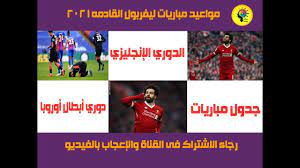 بين الصفحات ونقدم لكم في الموقع جدول مباريات متكاملة تستطيع من خلالة معرفة جميع مباريات اليوم وغداً ومباريات البارحة في جميع البطولات العالمية والمحلية ومتابعة البث. Ø¬Ø¯ÙˆÙ„ Ù…Ø¨Ø§Ø±ÙŠØ§Øª Ù„ÙŠÙØ±Ø¨ÙˆÙ„ Ø§Ù„Ù‚Ø§Ø¯Ù…Ø© ÙÙŠ 2021 Ø§Ù„Ø¯ÙˆØ±ÙŠ Ø§Ù„Ø¥Ù†Ø¬Ù„ÙŠØ²ÙŠ Ø¯ÙˆØ±ÙŠ Ø£Ø¨Ø·Ø§Ù„ Ø£ÙˆØ±ÙˆØ¨Ø§ Pandora Screenshot Pandora