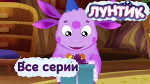 лунтик смотреть онлайн все серии подряд без перерыва 7 сезон Luntik Vse Serii Podryad Bez Ostanovki Youtube