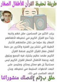 كيف أحفظ جزء من القران. Ø·Ø±ÙŠÙ‚Ø© ØªØ­ÙÙŠØ¸ Ø§Ù„Ù‚Ø±Ø¢Ù† Ù„Ù„Ø£Ø·ÙØ§Ù„ Ø§Ù„ØµØºØ§Ø± Ù…Ø¯Ø±Ø³Ø© Ø£Ø²Ù‡Ø§Ø± Ø§Ù„Ø­ÙŠØ§Ø© Facebook