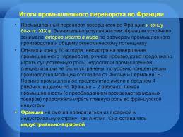 Франция с запасом провела матч против португалии, но снова не выиграла. Promyshlennyj Perevorot Vo Francii Germanii Ssha Rossii Yaponii V Xviii Xix Vekah Prezentaciya Doklad